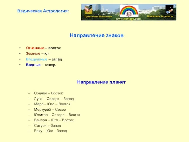 Направление знаков Огненные – восток Земные – юг Воздушные – запад