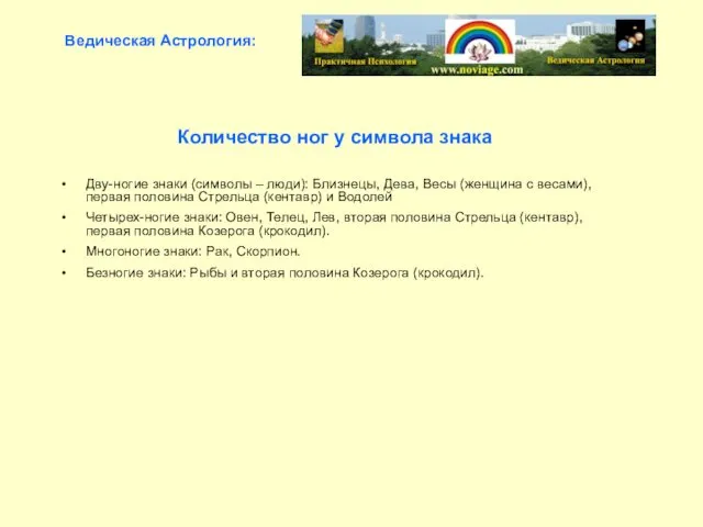 Количество ног у символа знака Дву-ногие знаки (символы – люди): Близнецы,