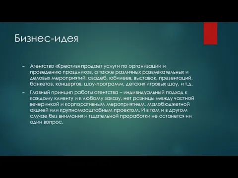 Бизнес-идея Агентство «Креатив» продает услуги по организации и проведению праздников, а