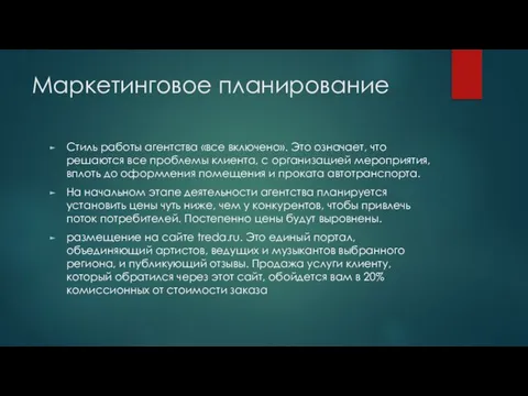 Маркетинговое планирование Стиль работы агентства «все включено». Это означает, что решаются