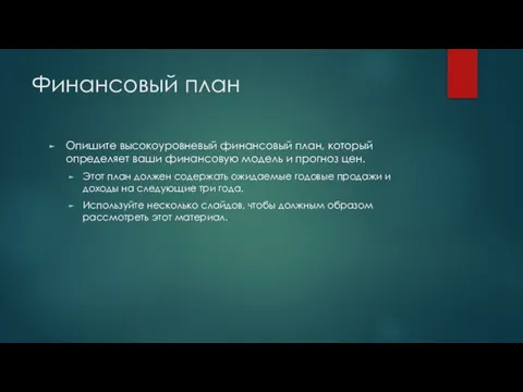 Финансовый план Опишите высокоуровневый финансовый план, который определяет ваши финансовую модель