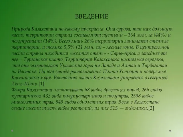 ВВЕДЕНИЕ Природа Казахстана по-своему прекрасна. Она сурова, так как большую часть