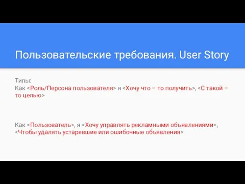 Пользовательские требования. User Story Типы: Как я , Как , я ,