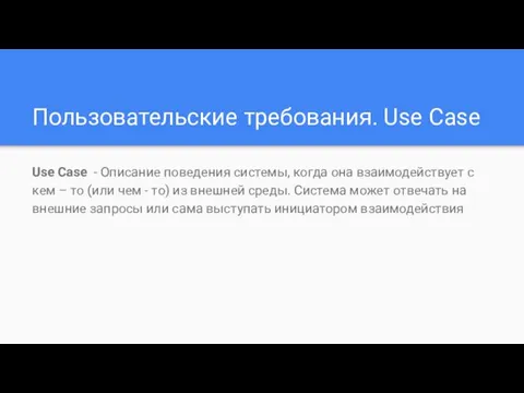 Пользовательские требования. Use Case Use Case - Описание поведения системы, когда