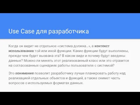 Use Case для разработчика Когда он видит не отдельное «система должна…»,