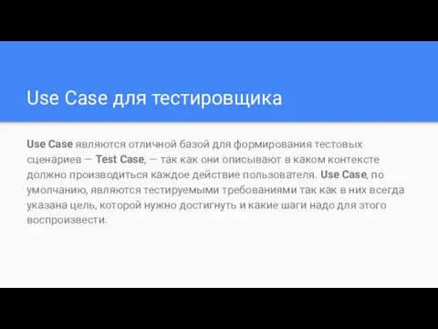 Use Case для тестировщика Use Case являются отличной базой для формирования