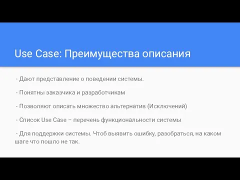 Use Case: Преимущества описания - Дают представление о поведении системы. -