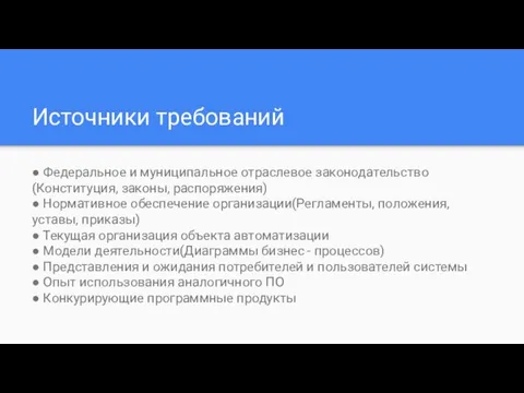 Источники требований ● Федеральное и муниципальное отраслевое законодательство(Конституция, законы, распоряжения) ●