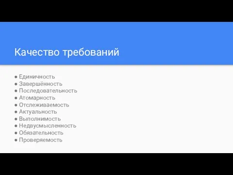 Качество требований ● Единичность ● Завершённость ● Последовательность ● Атомарность ●