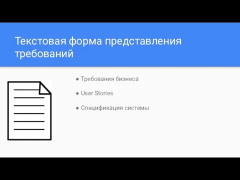 Текстовая форма представления требований ● Требования бизнеса ● User Stories ● Спецификация системы