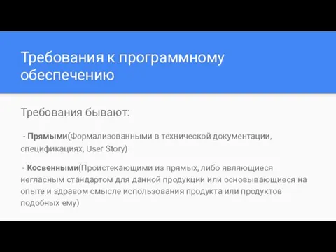 Требования к программному обеспечению Требования бывают: - Прямыми(Формализованными в технической документации,