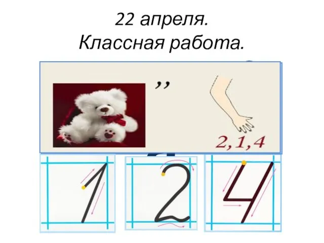 22 апреля. Классная работа. мишура