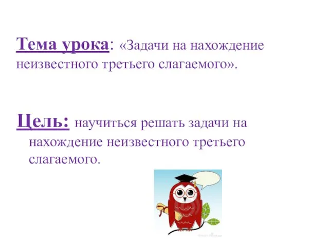 Тема урока: «Задачи на нахождение неизвестного третьего слагаемого». Цель: научиться решать