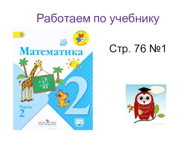 Работаем по учебнику Стр. 76 №1