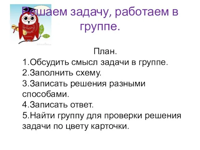 Решаем задачу, работаем в группе. План. 1.Обсудить смысл задачи в группе.