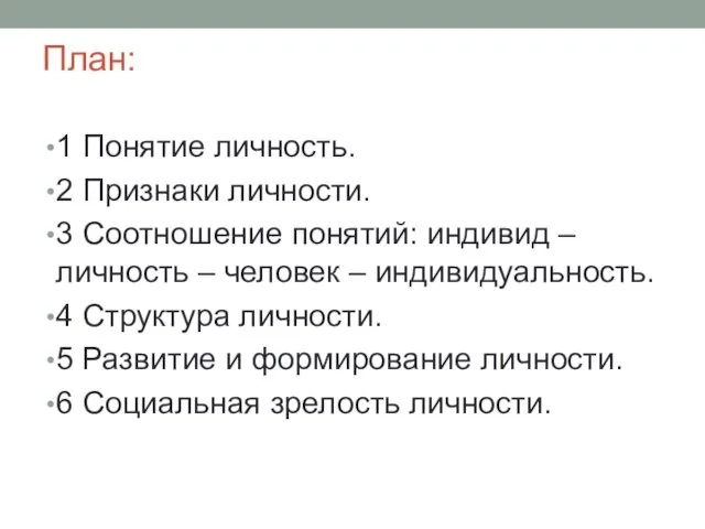 План: 1 Понятие личность. 2 Признаки личности. 3 Соотношение понятий: индивид