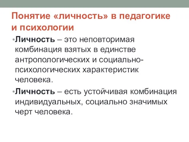 Понятие «личность» в педагогике и психологии Личность – это неповторимая комбинация