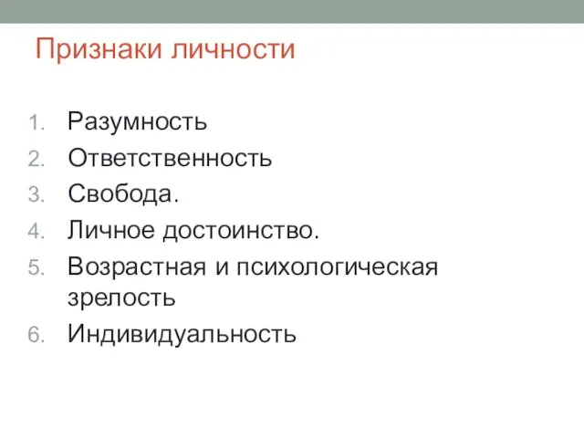 Признаки личности Разумность Ответственность Свобода. Личное достоинство. Возрастная и психологическая зрелость Индивидуальность