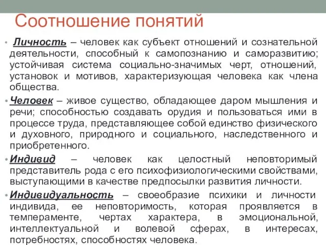 Соотношение понятий Личность – человек как субъект отношений и сознательной деятельности,