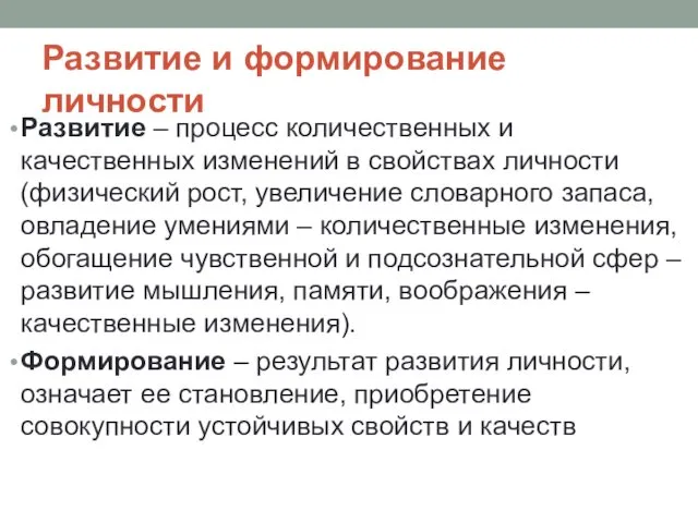 Развитие и формирование личности Развитие – процесс количественных и качественных изменений