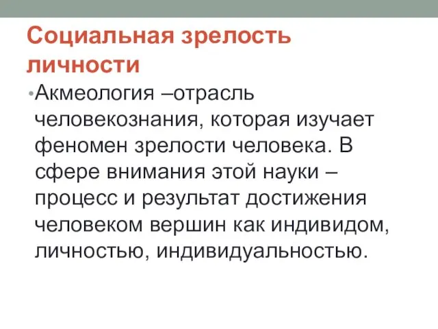 Социальная зрелость личности Акмеология –отрасль человекознания, которая изучает феномен зрелости человека.