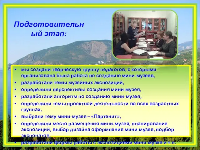 Подготовительный этап: мы создали творческую группу педагогов, с которыми организована была