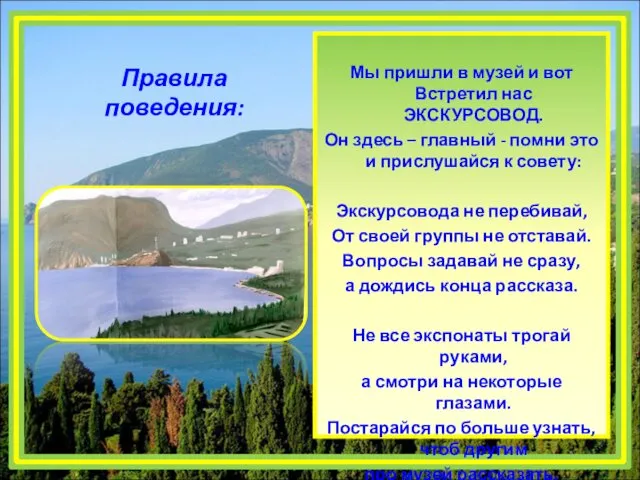 Правила поведения: Мы пришли в музей и вот Встретил нас ЭКСКУРСОВОД.