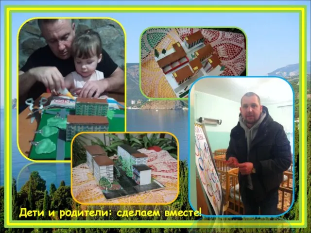 Дети и родители: сделаем вместе!