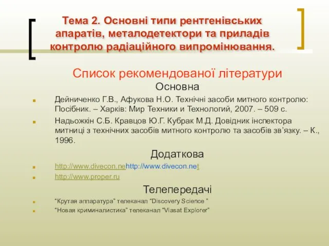 Тема 2. Основні типи рентгенівських апаратів, металодетектори та приладів контролю радіаційного