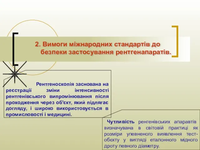 2. Вимоги міжнародних стандартів до безпеки застосування рентгенапаратів. Рентгеноскопія заснована на