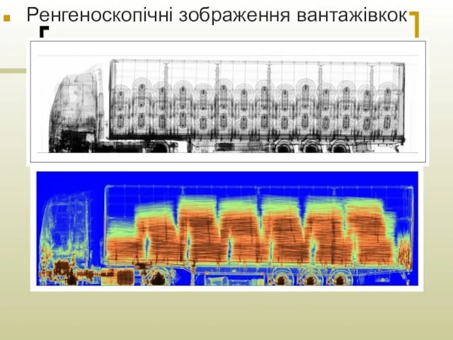 Ренгеноскопічні зображення вантажівкок