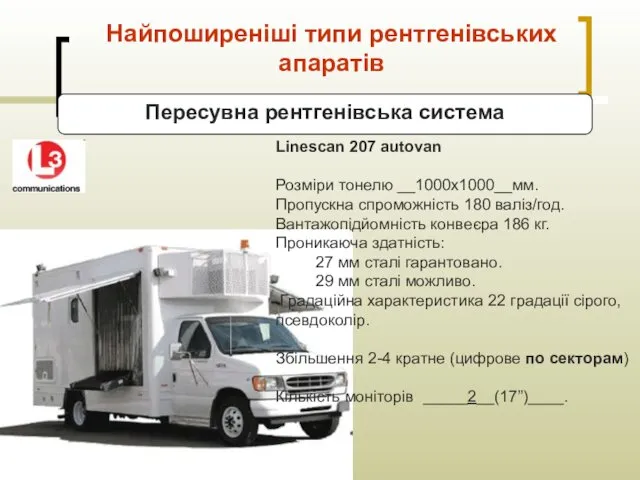 Найпоширеніші типи рентгенівських апаратів Linescan 207 autovan Розміри тонелю __1000х1000__мм. Пропускна