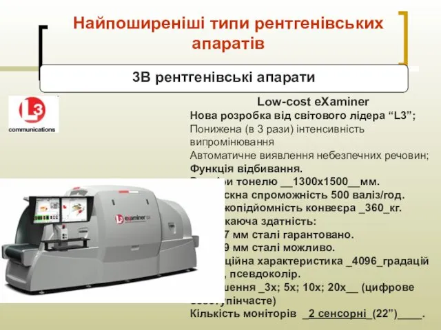 Найпоширеніші типи рентгенівських апаратів Low-cost eXaminer Нова розробка від світового лідера