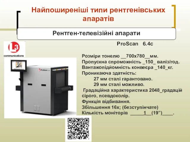 Найпоширеніші типи рентгенівських апаратів ProScan 6.4c Розміри тонелю __700х780__мм. Пропускна спроможність