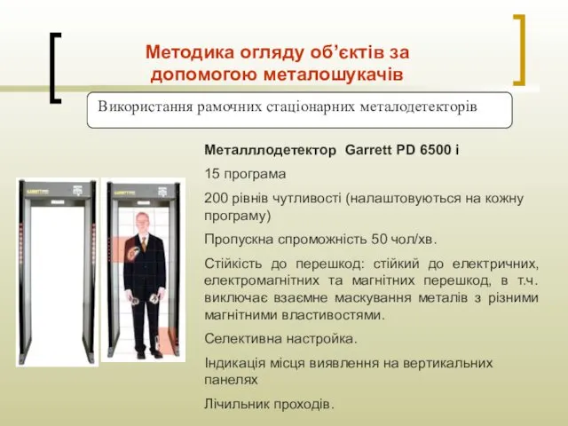 Використання рамочних стаціонарних металодетекторів Металллодетектор Garrett PD 6500 i 15 програма