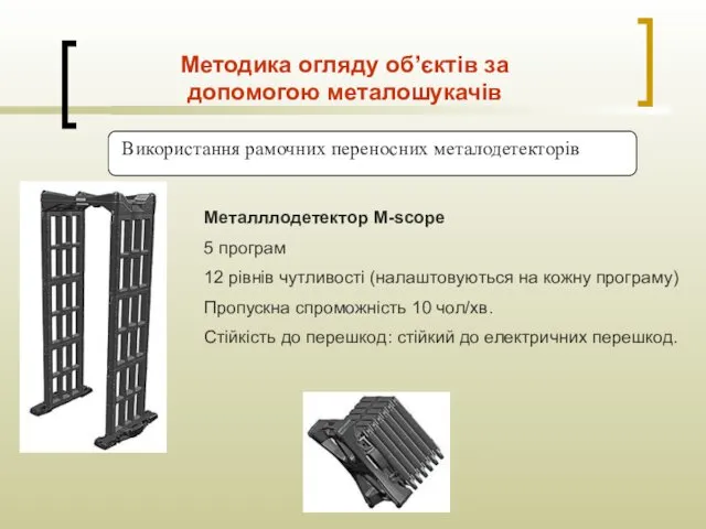 Використання рамочних переносних металодетекторів Металллодетектор M-scope 5 програм 12 рівнів чутливості