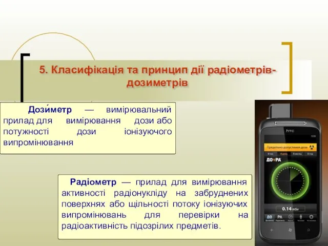 5. Класифікація та принцип дії радіометрів-дозиметрів Дози́метр — вимірювальний прилад для