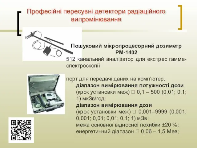 Професійні пересувні детектори радіаційного випромінювання Пошуковий мікропроцесорний дозиметр РМ-1402 512 канальний