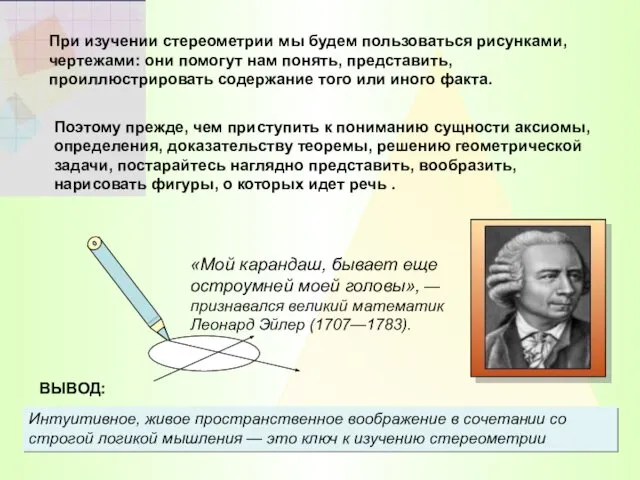 Интуитивное, живое пространственное воображение в сочетании со строгой логикой мышления —