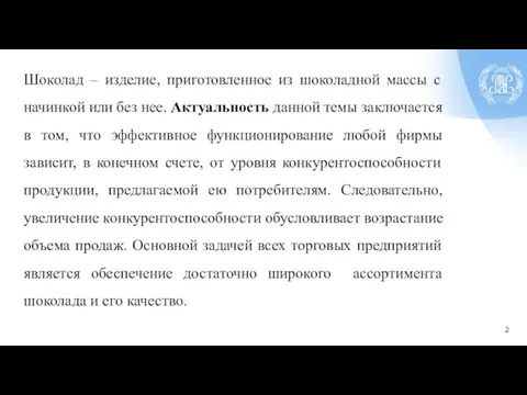 2 Шоколад – изделие, приготовленное из шоколадной массы с начинкой или