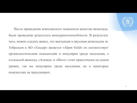 После проведения комплексного показателя качества шоколада, были проведены результаты конкурентоспособности. В