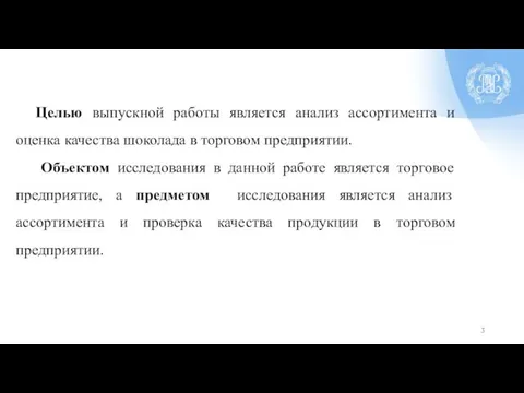 Целью выпускной работы является анализ ассортимента и оценка качества шоколада в