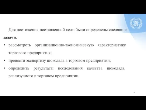 Для достижения поставленной цели были определены следящие задачи: рассмотреть организационно-экономическую характеристику