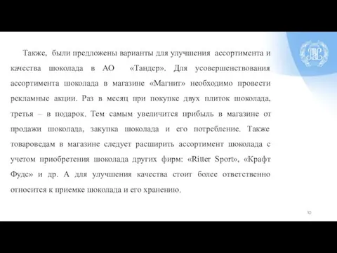 Также, были предложены варианты для улучшения ассортимента и качества шоколада в