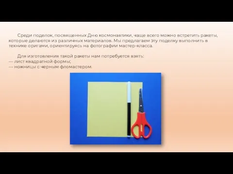 Среди поделок, посвященных Дню космонавтики, чаще всего можно встретить ракеты, которые