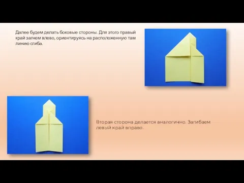 Далее будем делать боковые стороны. Для этого правый край загнем влево,