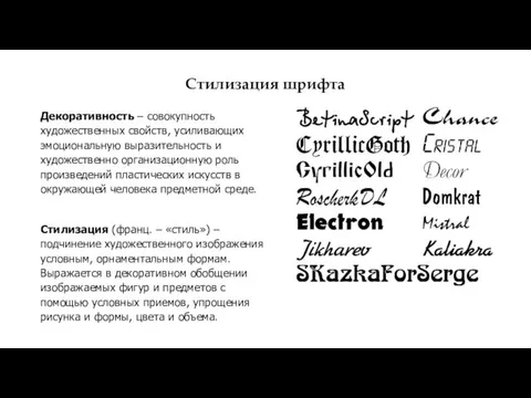 Стилизация шрифта Декоративность – совокупность художественных свойств, усиливающих эмоциональную выразительность и