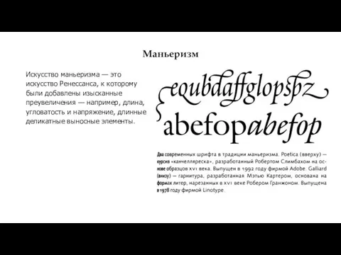 Маньеризм Искусство маньеризма — это искусство Ренессанса, к которому были добавлены