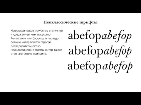 Неоклассические шрифты Неоклассическое искусство статичнее и сдержаннее, чем искусство Ренессанса или