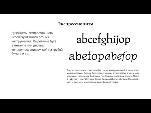 Экспрессионизм Дизайнеры-экспрессионисты используют много разных инструментов. Вырезание букв в металле или